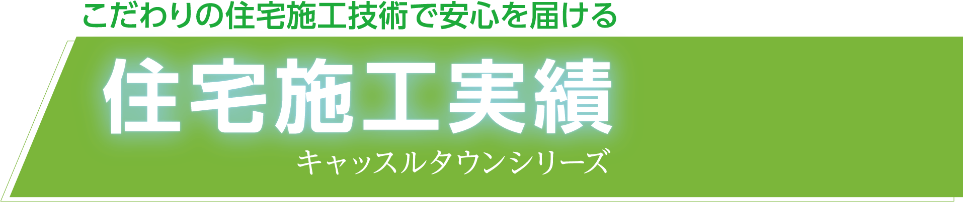 こだわりの住宅施工技術で安心を届ける 住宅施工実績 キャッスルタウンシリーズ