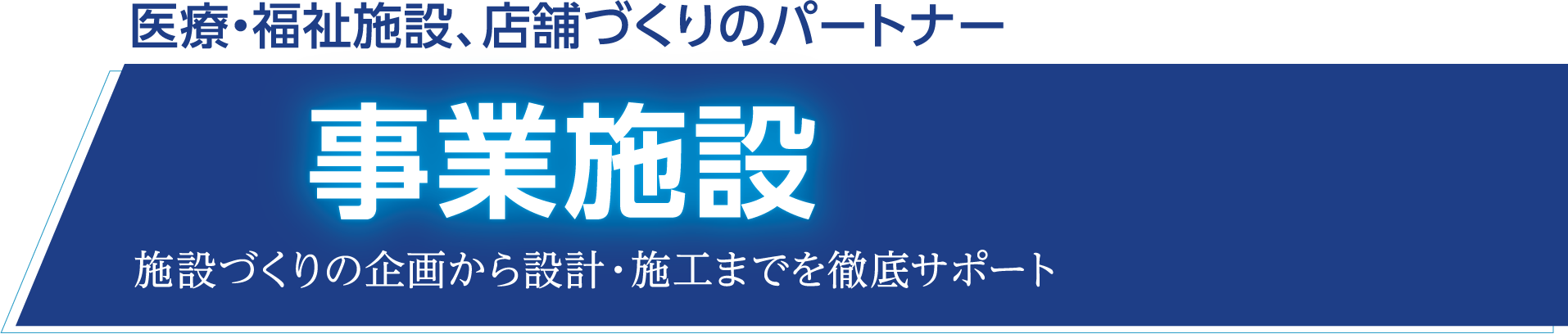 医療・福祉施設、店舗づくりのパートナー 事業施設施工実績 施設づくりの企画から設計・施工までを徹底サポート