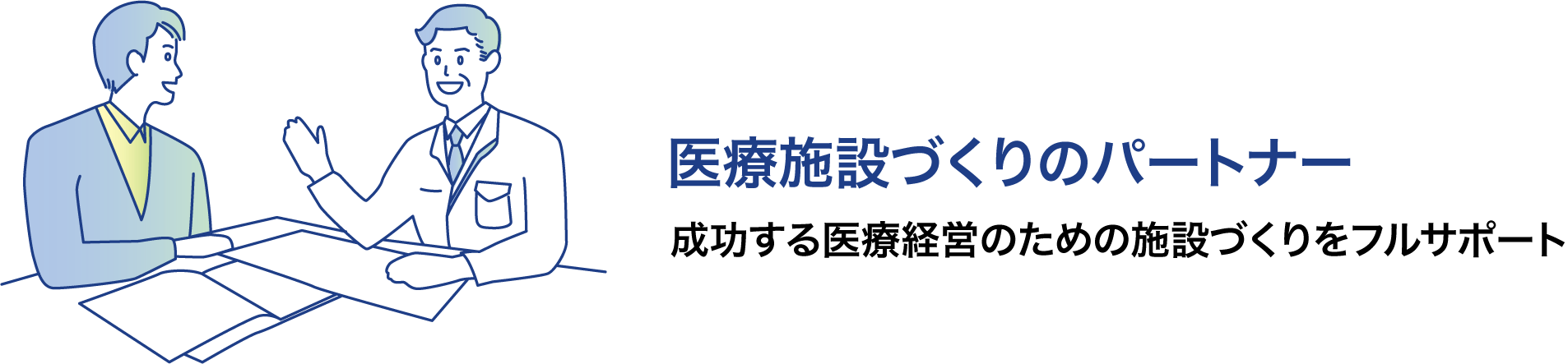 医療施設づくりのパートナー