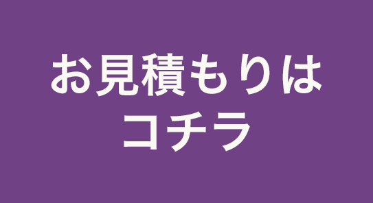 お見積もりはコチラ