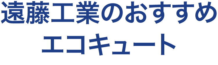 遠藤工業のおすすめ エコキュート