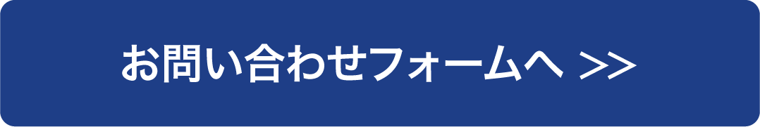 お問い合わせフォームへ