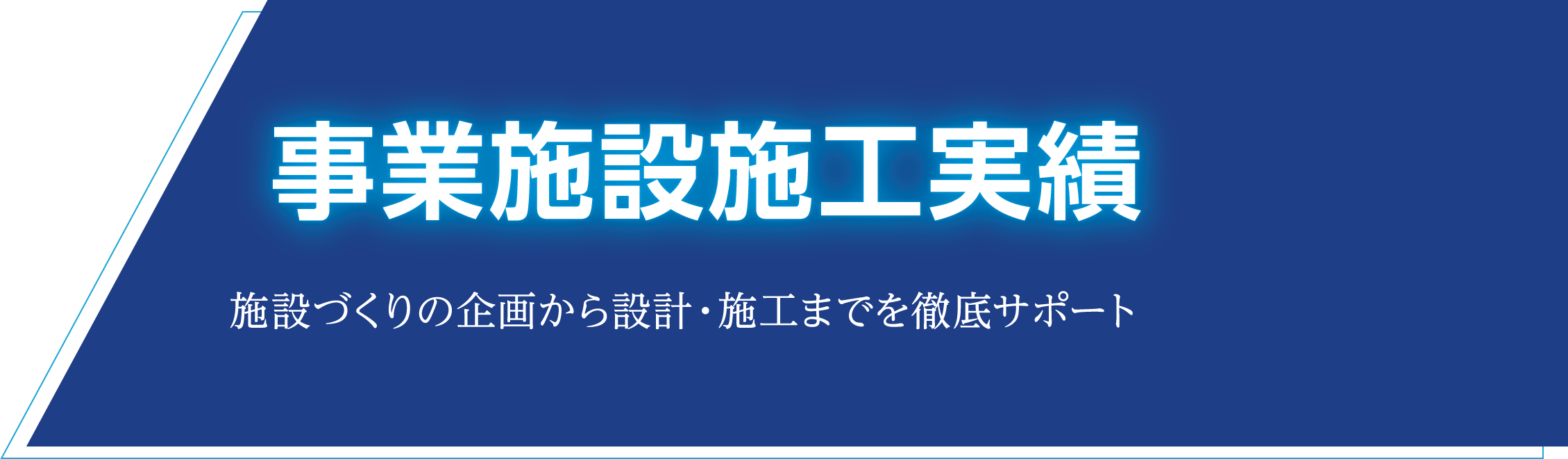 事業施設施工実績