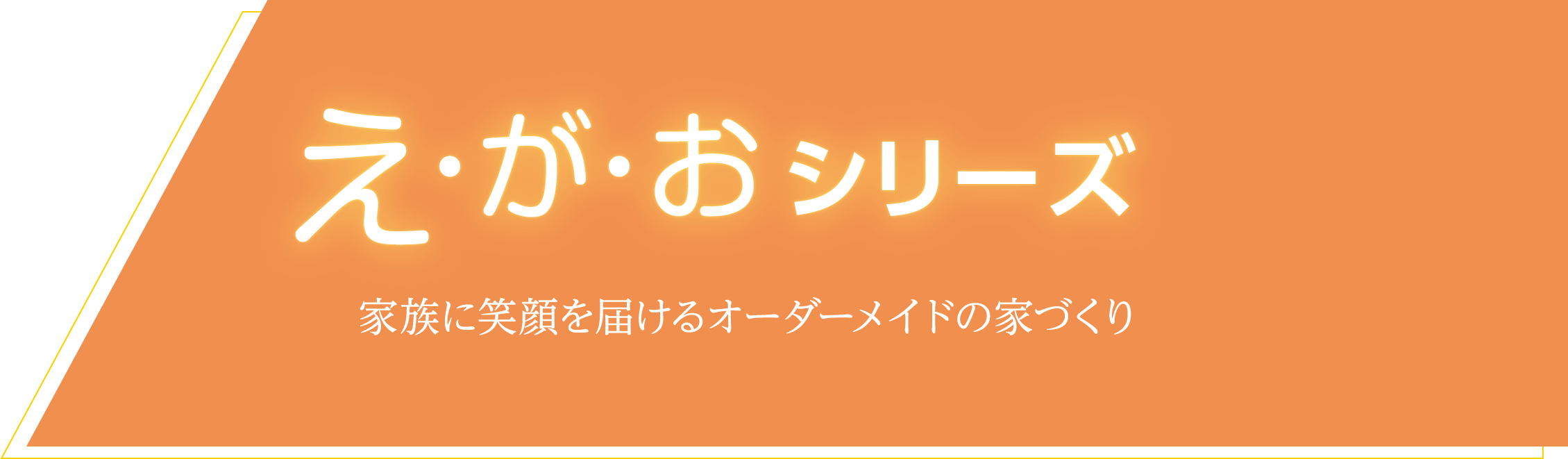 え・が・おシリーズ