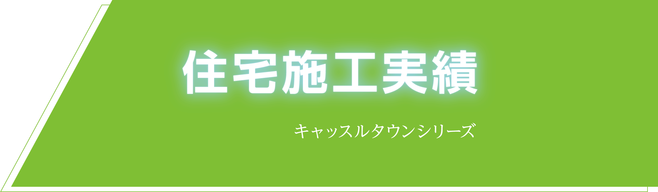 住宅施工実績