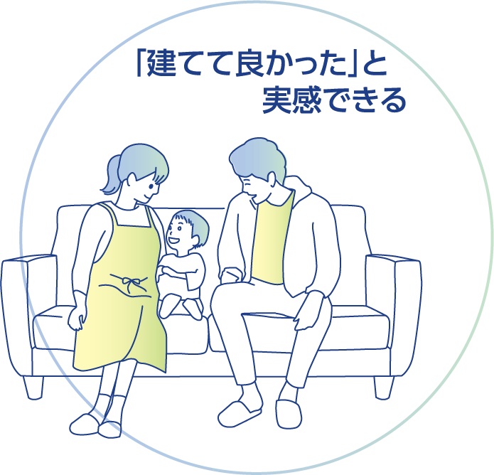 「建てて良かった」と実感できる